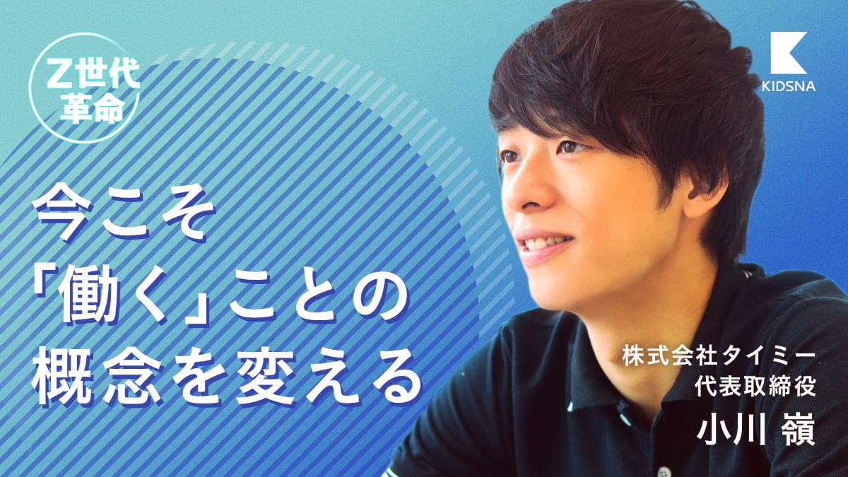 小川嶺／後編】“時間は有限” 革新的な時間の使い方を生み出すZ
