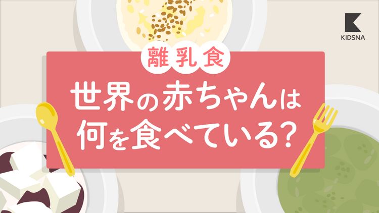 【世界の離乳食】多種多様な食材で作る離乳食｜子育て情報メディア「KIDSNA STYLE」