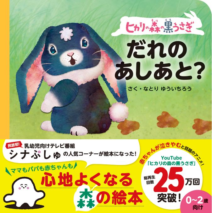 シナぷしゅの大人気コーナー「ヒカリの森の黒うさぎ」が絵本と