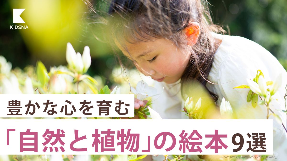 身近な風景から豊かな心を育む。「自然と植物」の絵本9選｜子育て情報 