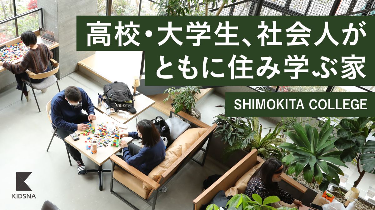 多様な人々が住んで学ぶ、新しい居住型教育施設｜子育て情報メディア