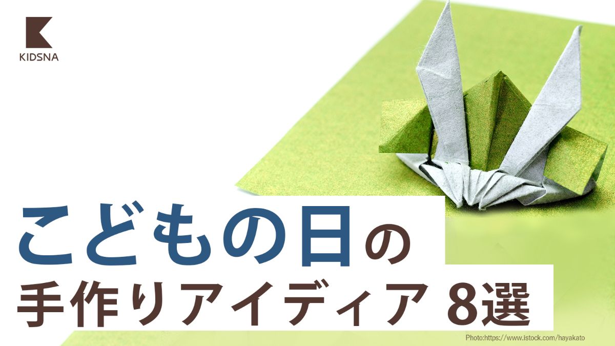こどもの日アイディア8選】ハンドメイドで楽しみたい飾り付けやレシピ