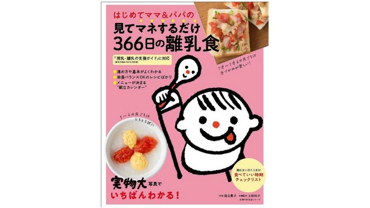 はじめてママ＆パパの見てマネするだけ366日の離乳食」が刊行