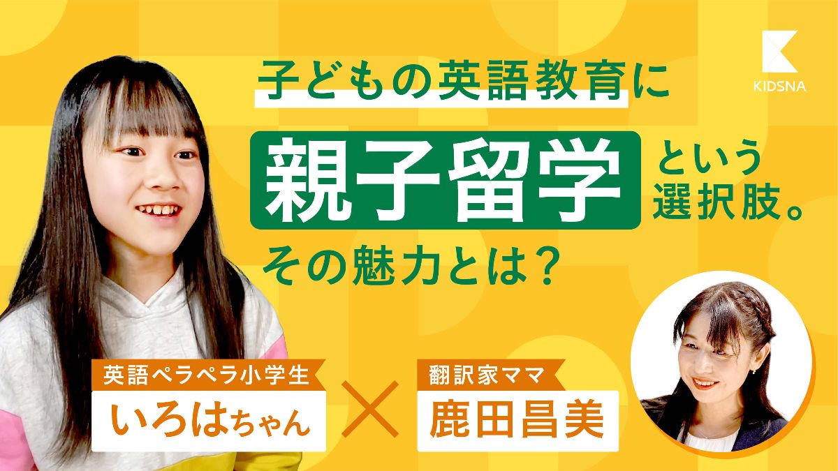 翻訳家ママ鹿田氏×英語ペラペラ小学生いろはちゃん】子どもの英語教育