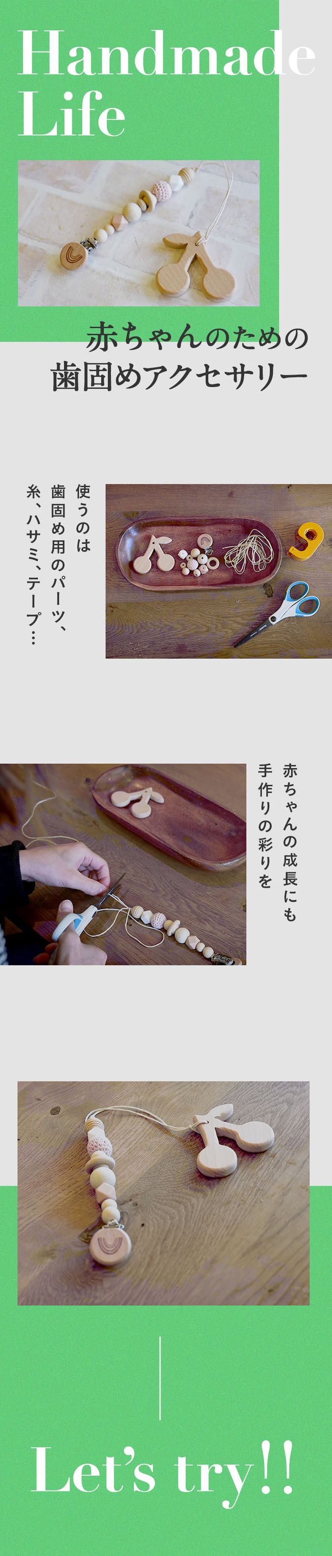 歯の生えはじめに！「歯固めアクセサリー」をハンドメイド｜子育て情報メディア「KIDSNA STYLE」