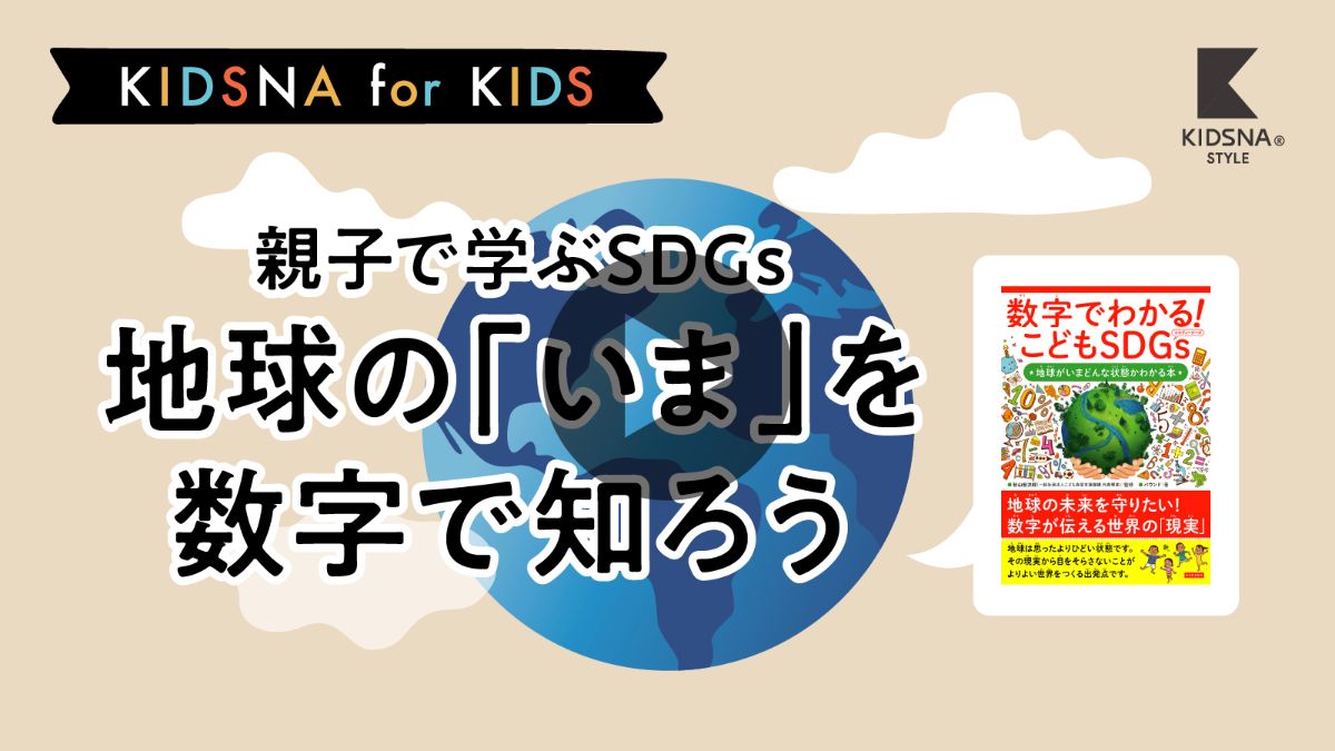 親子で学ぶSDGs】地球の「いま」を数字で知ろう｜子育て情報メディア