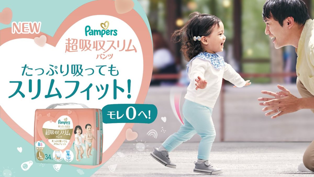 パンパース」の“肌いち”シリーズから「超吸収スリムパンツ」が新発売