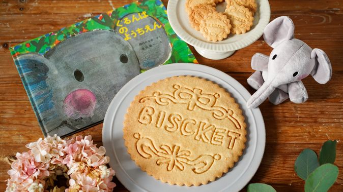 絵本の世界再現レシピ】ぐるんぱのようちえんの大きな大きなビスケット