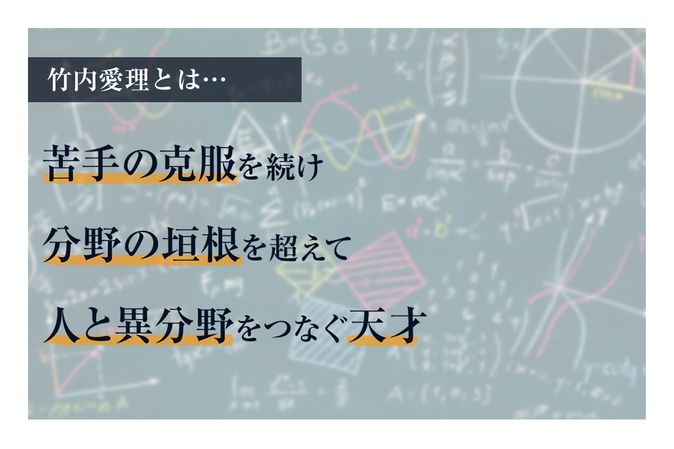 天才の育て方】#08 竹内愛理 ～純粋数学を使い新たな発見に懸ける理系