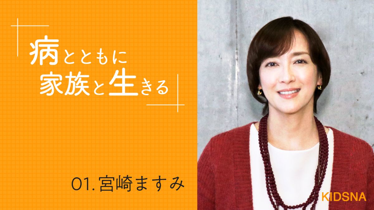 病とともに家族と生きる】宮崎ますみ～乳がんを経て知った子どもに伝えたい母の生き様｜子育て情報メディア「KIDSNA STYLE」