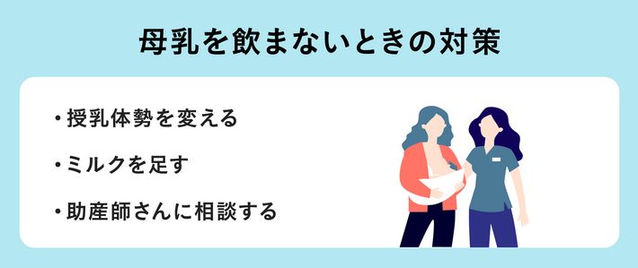 母乳を飲まないときの対策