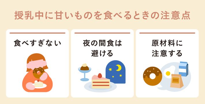 授乳中に甘いものを食べるときの注意点