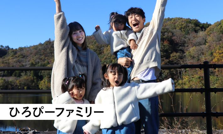 ファミリーYouTuber ひろぴーファミリー