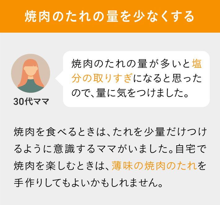 焼肉のたれの量を少なくする