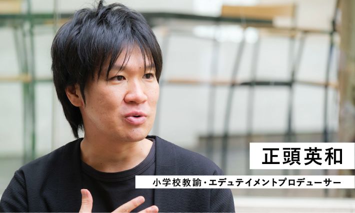 エデュテイメントプロデューサー 正頭英和
