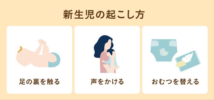 新生児の起こし方