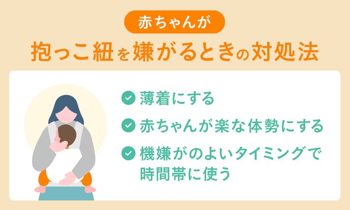 赤ちゃんが抱っこ紐を嫌がるときの対処法