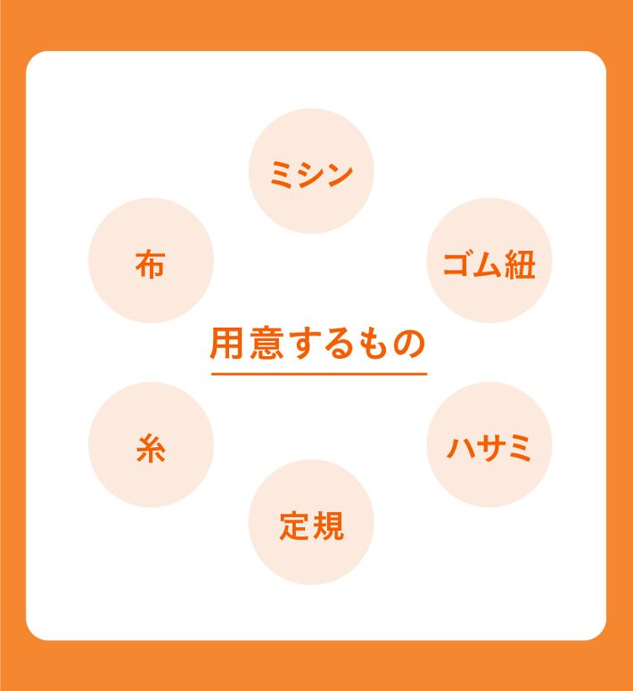 赤ちゃんのズボンを作るために用意するもの