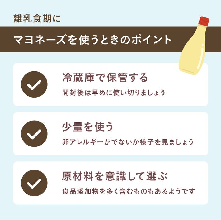 離乳食期にマヨネーズを使うときのポイント