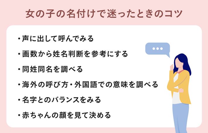 女の子の名付けで迷ったときのコツ