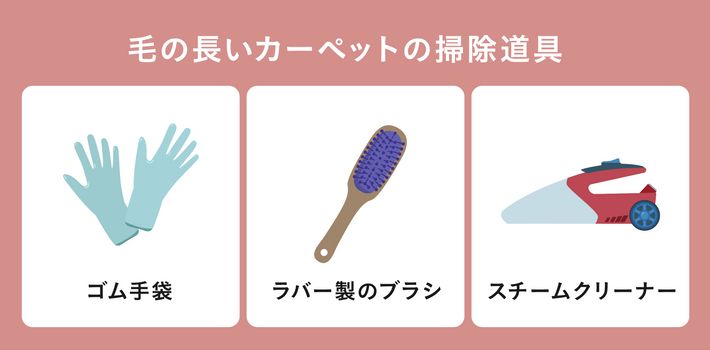 毛の長いカーペットの掃除道具