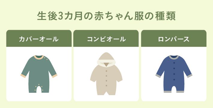 生後3か月の赤ちゃん服の種類