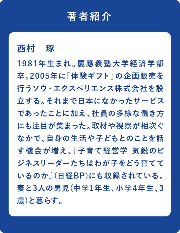 だから声かけ、話し合う ソウ・エクスペリエンス 西村琢