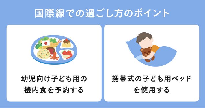 国際線での過ごし方のポイント