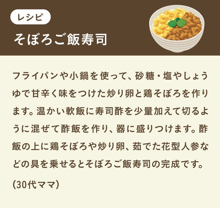 そぼろご飯寿司のレシピ