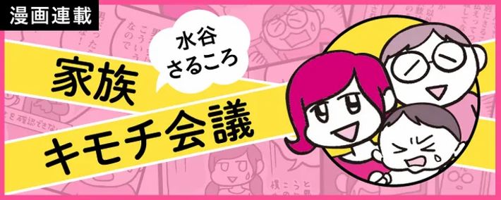 水谷さるころ_家族キモチ会議連載バックナンバー