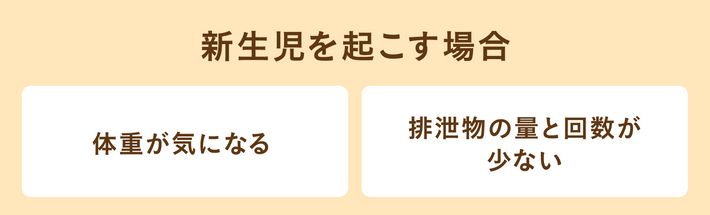 新生児を起こす場合