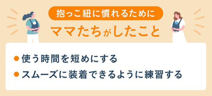 抱っこ紐になれてもらうためにママたちがしたこと
