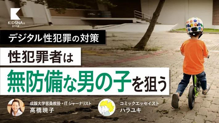 性犯罪者は無防備な男の子を狙う