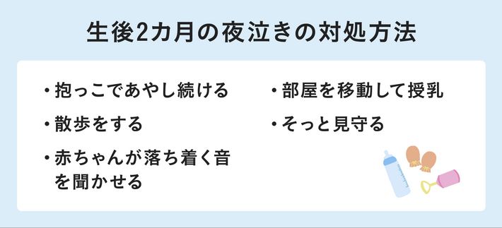 生後2カ月の夜泣きの対処方法