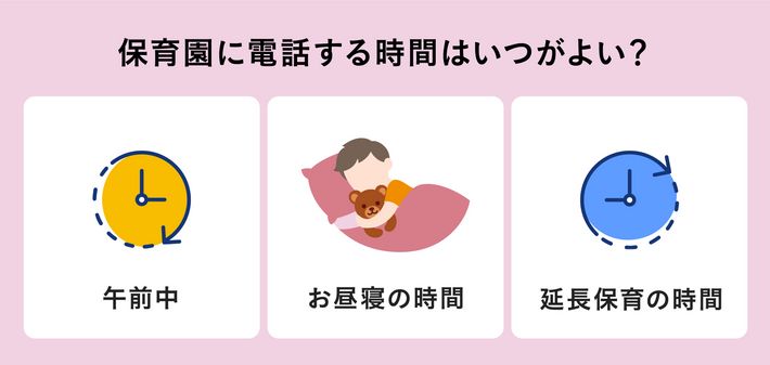 保育園に電話する時間はいつがよい?