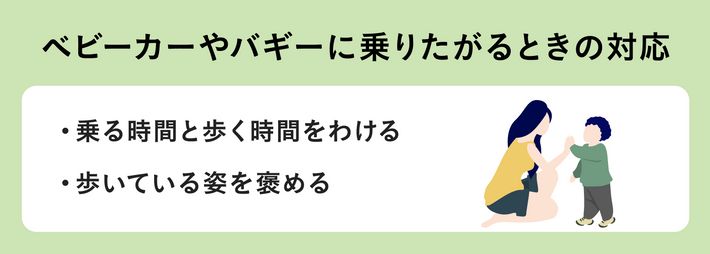 ベビーカーやバギーに乗りたがるときの対応