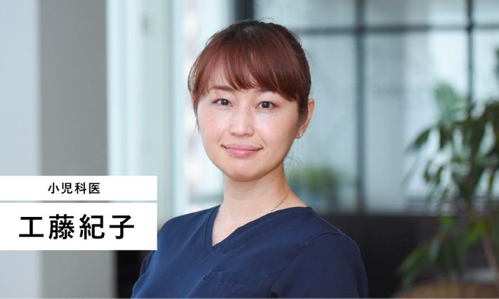 小児科医 工藤紀子先生