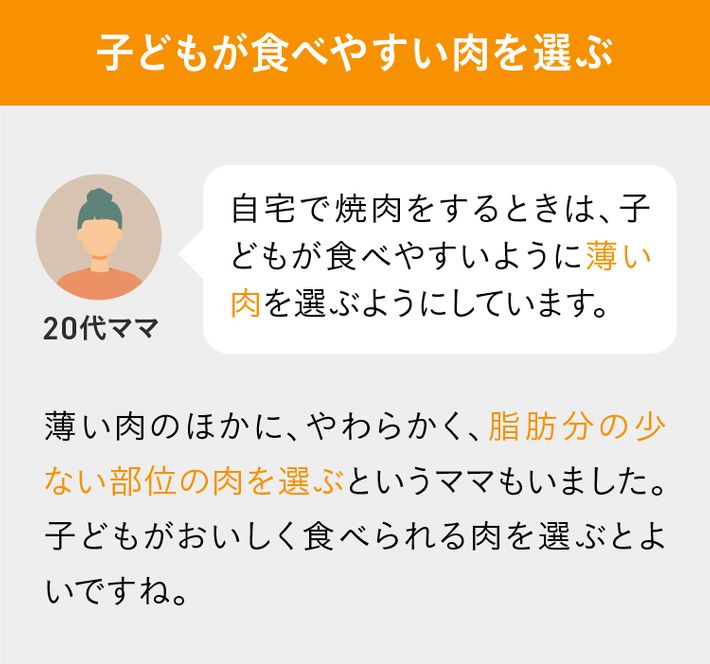 子どもが食べやすい肉を選ぶ