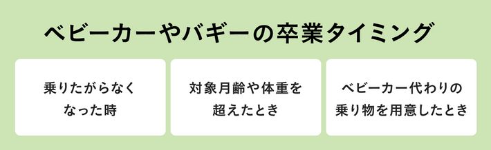 ベビーカーやバギーの卒業タイミング