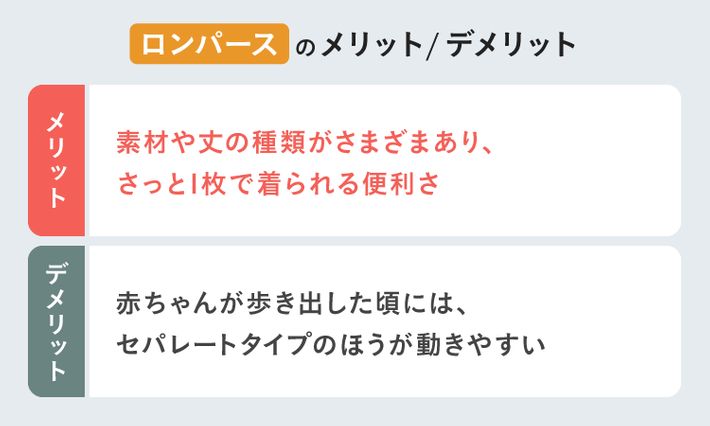 ロンパースのメリット/デメリット