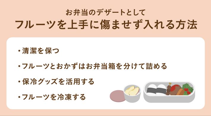 お弁当のデザートとしてフルーツを上手に痛ませず入れる方法