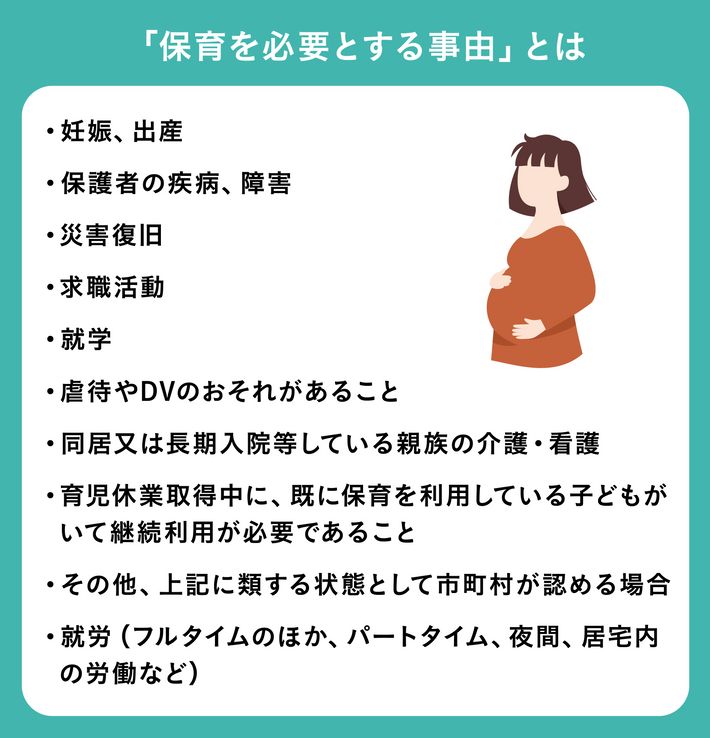保育を必要とする事由とは