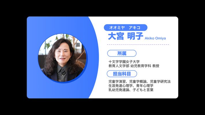 十文字学園女子大学 教授 大宮明子