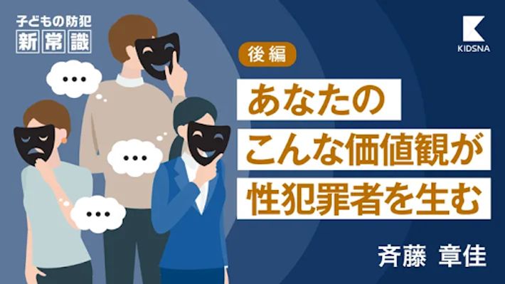 あなたのこんな価値観が性犯罪者を生む