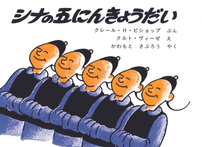 『シナの五にんきょうだい』表紙