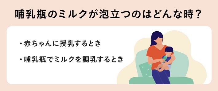 哺乳瓶のミルクが泡立つのはどんな時?