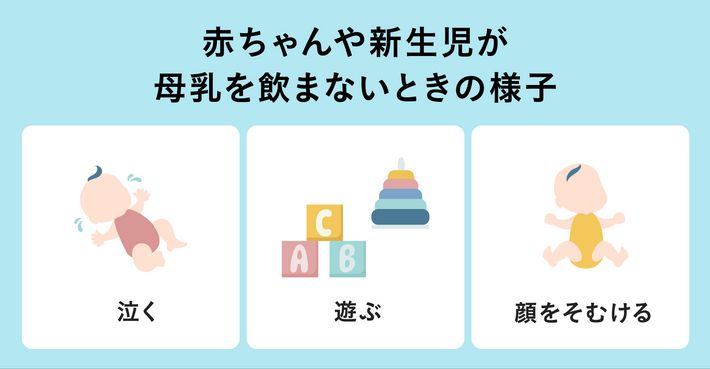 赤ちゃんや新生児が母乳を飲まないときの様子