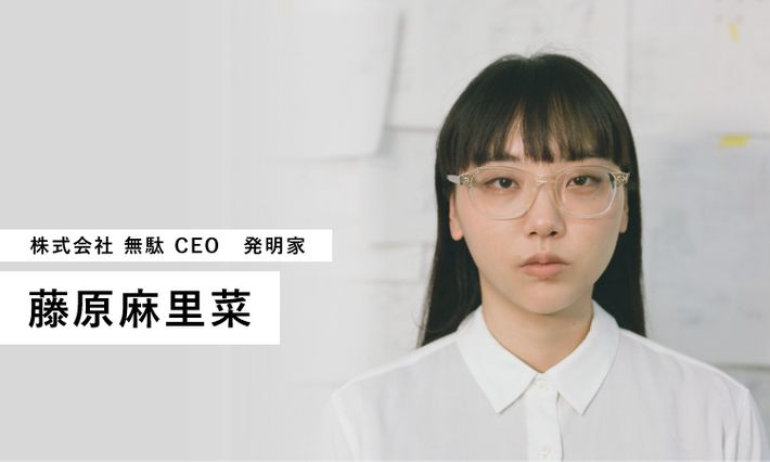 株式会社無駄 藤原麻里菜