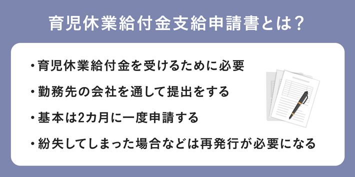 育児休業給付金支給申請書とは