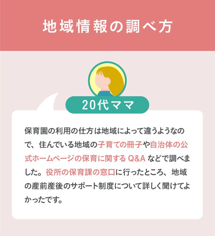 地域情報の調べ方 ママの体験談③